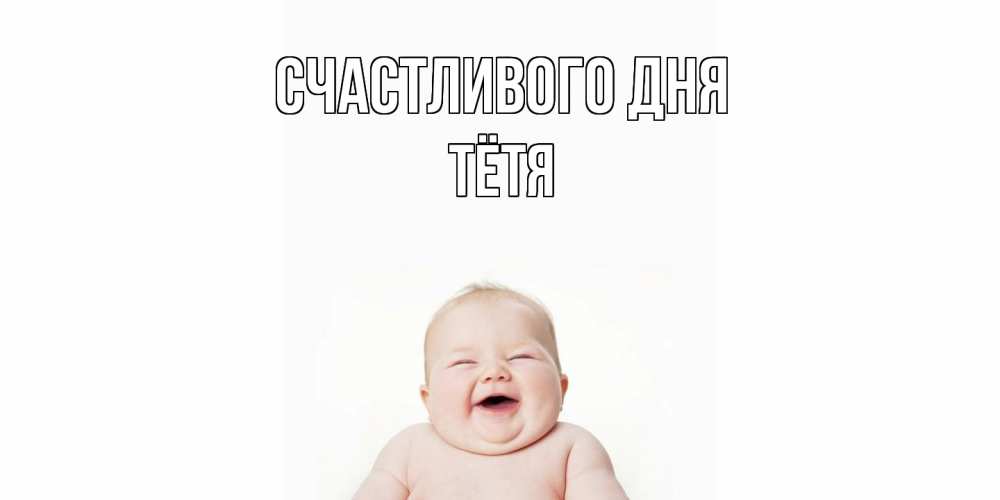 Открытка  с именем. Тётя, Счастливого дня  