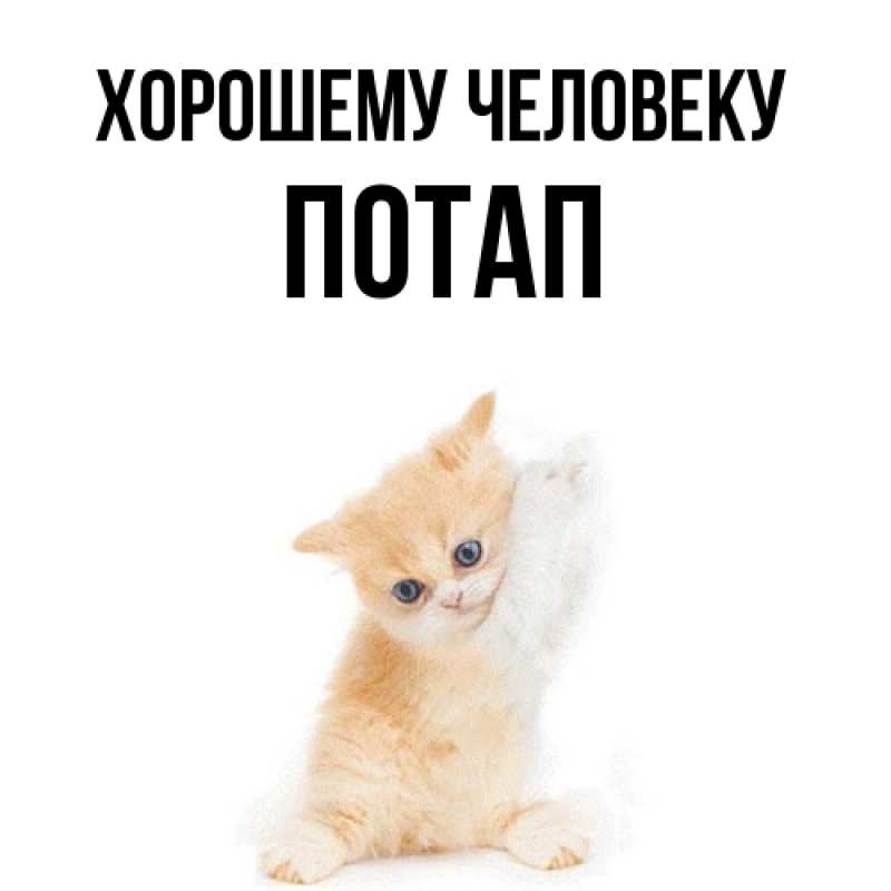 Открытка с именем, Потап, Хорошему человеку