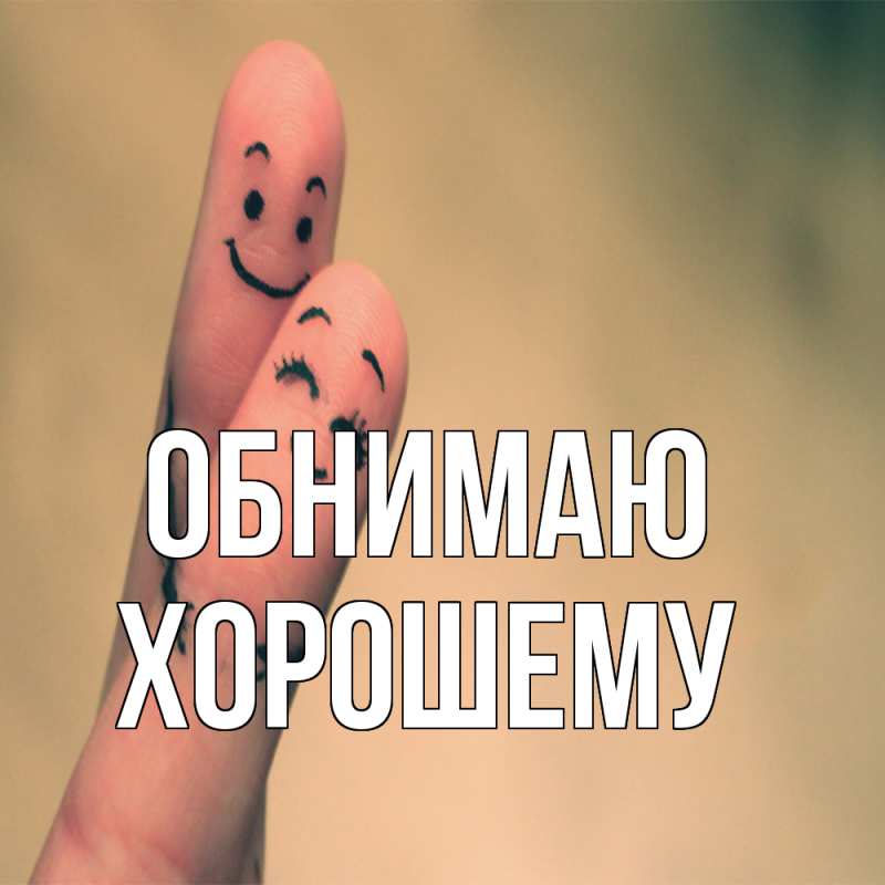 Картинка Обнимаю, Хорошему