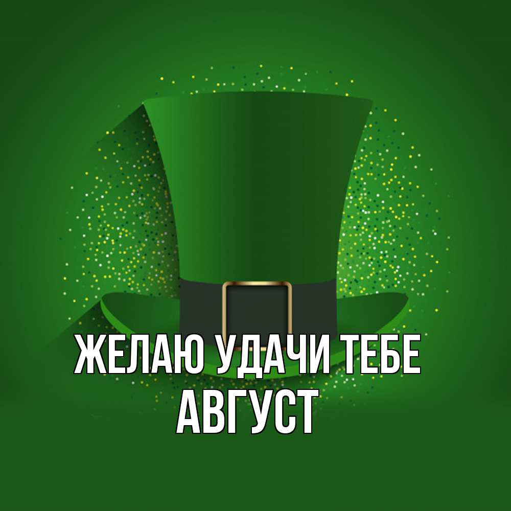 Открытка  с именем. Август, Желаю удачи тебе  