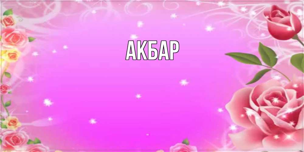 Открытка  с именем. Акбар, Главная  