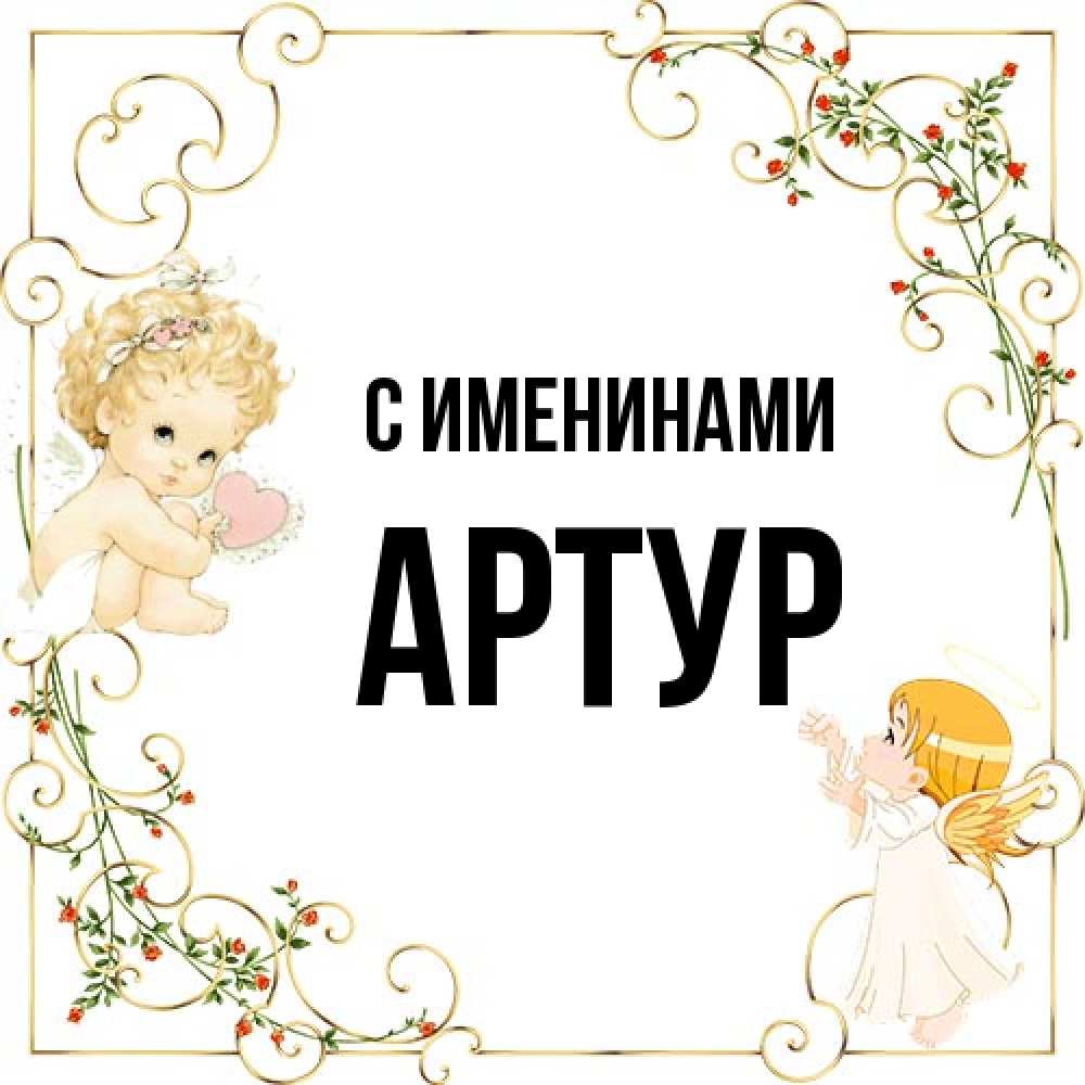 Открытка  с именем. Артур, С именинами  