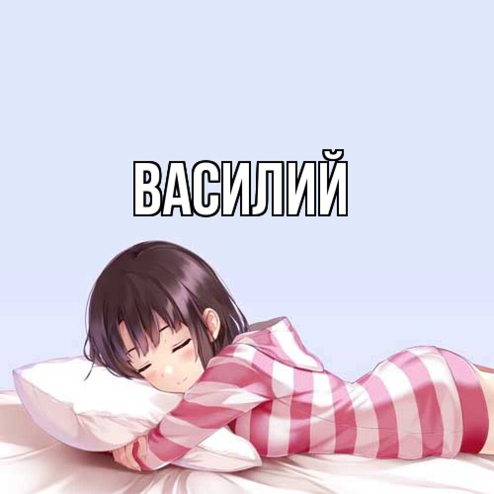 Открытка  с именем. Василий, Главная  