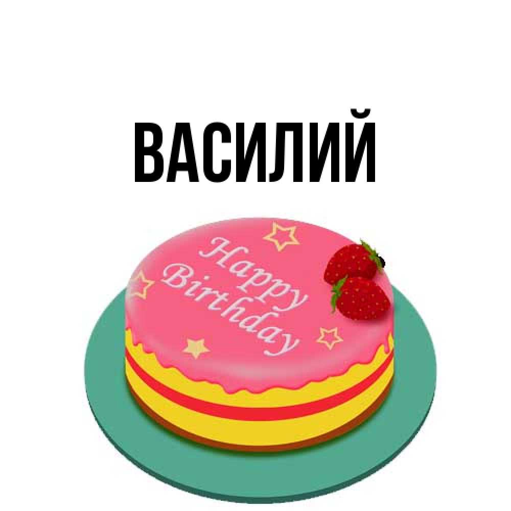 Открытка  с именем. Василий, Главная  