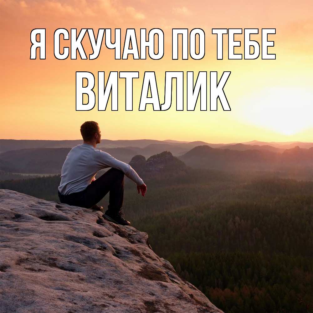 Открытка  с именем. Виталик, Я скучаю по тебе  