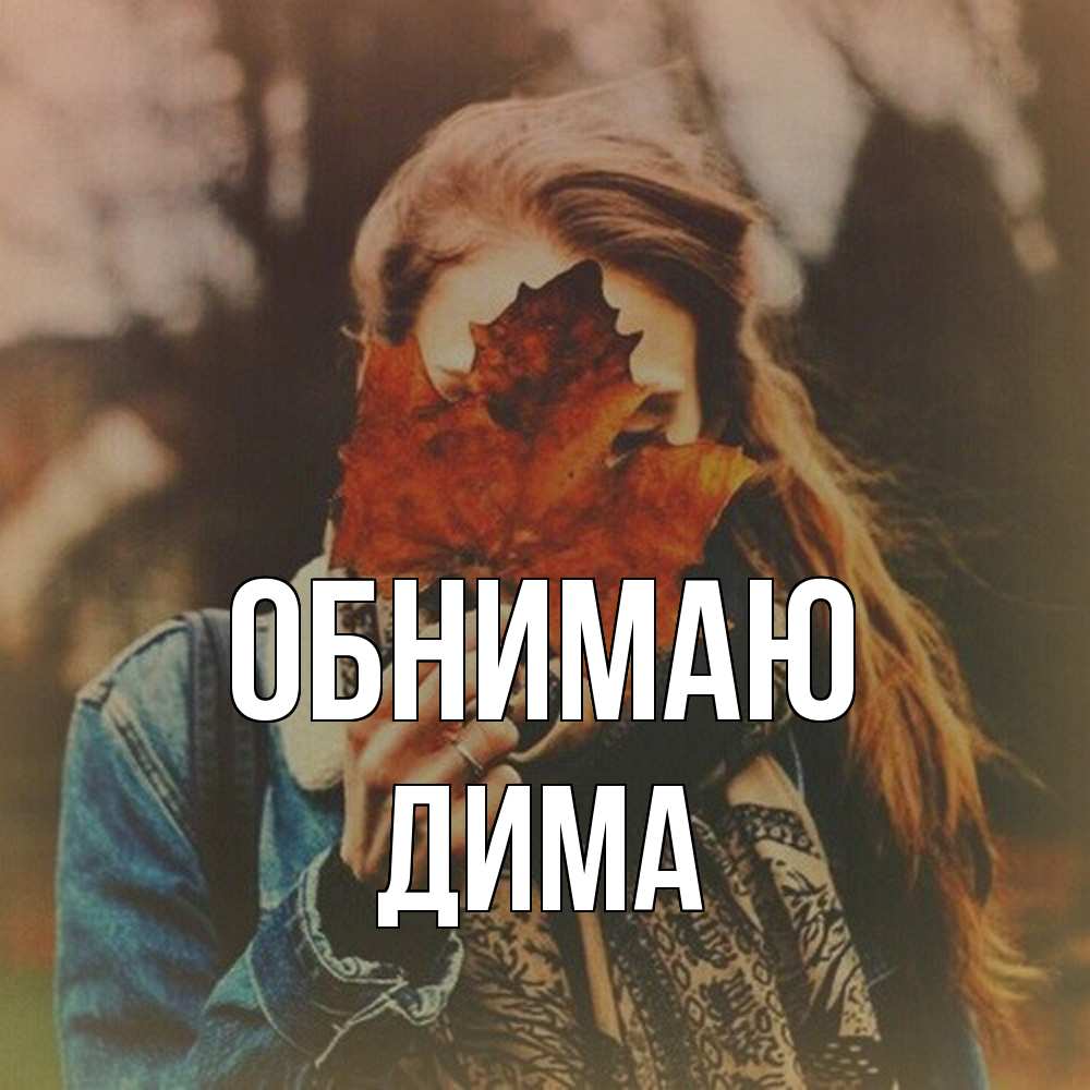 Открытка  с именем. Дима, Обнимаю  