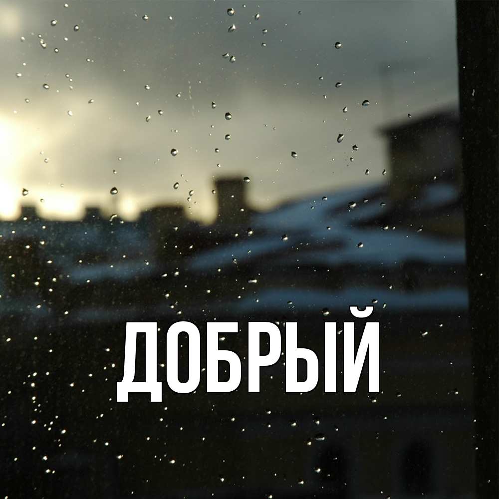Открытка  с именем. Добрый, Главная  