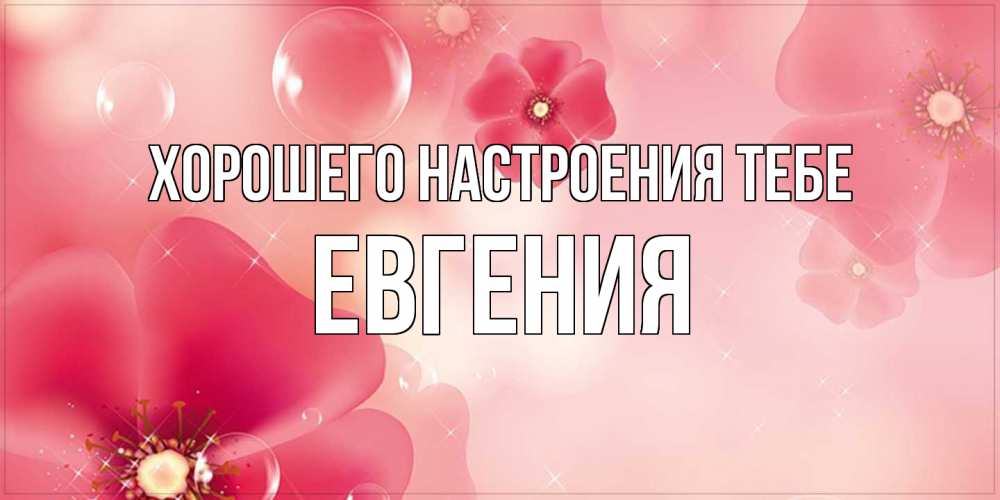 Открытка  с именем. Евгения, Хорошего настроения тебе  