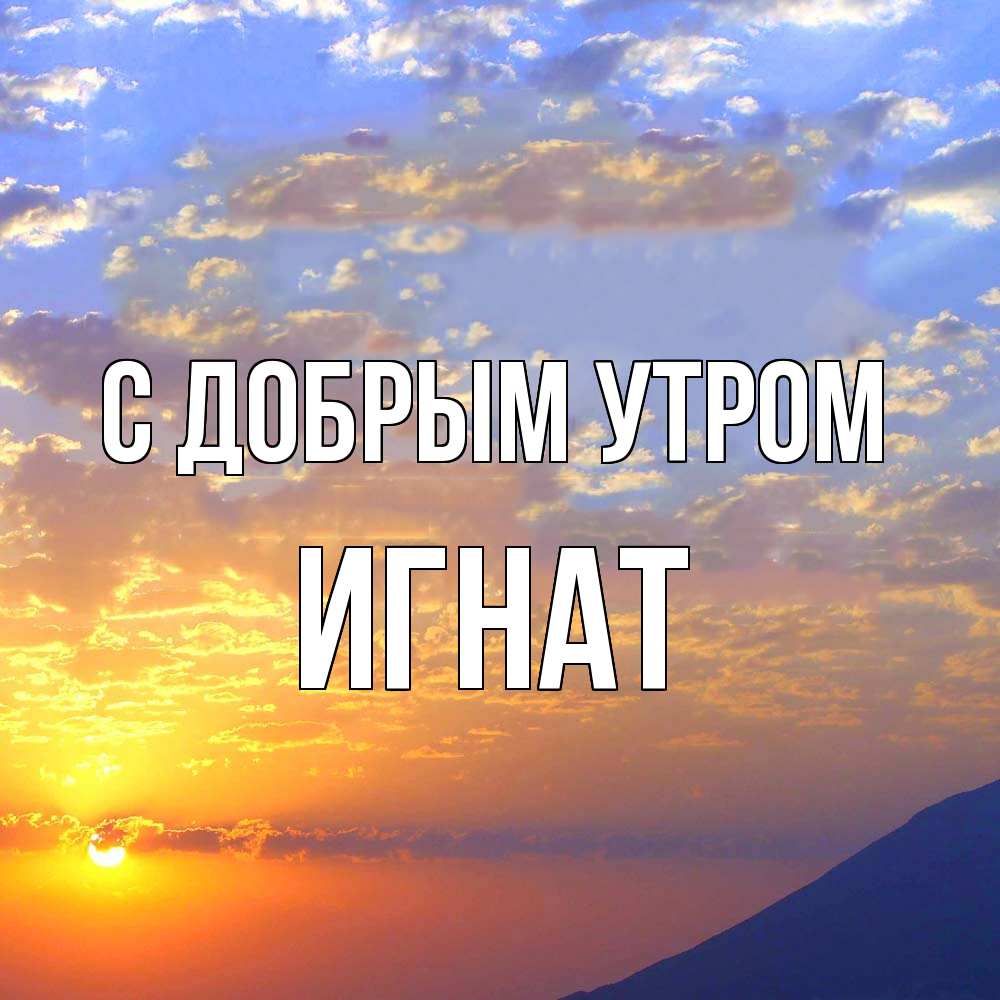 Открытка  с именем. Игнат, С добрым утром  