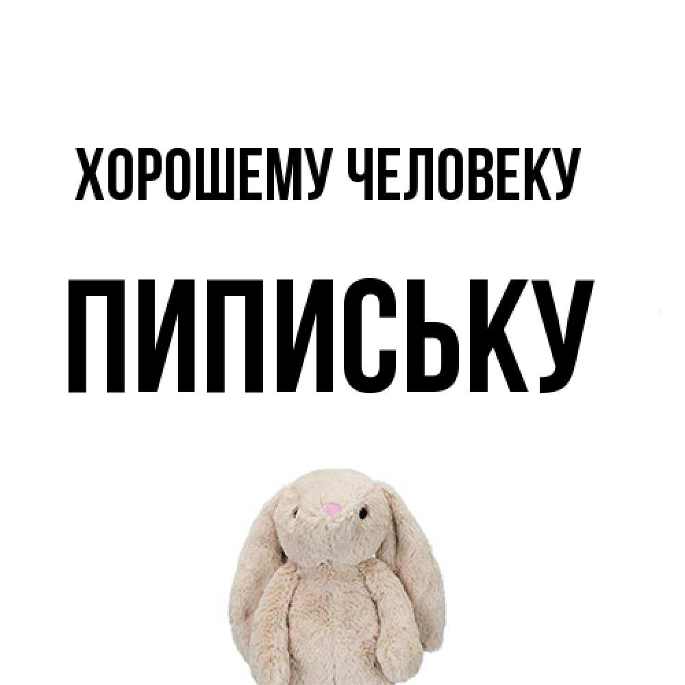 Открытка  с именем. Пипиську, Хорошему человеку  