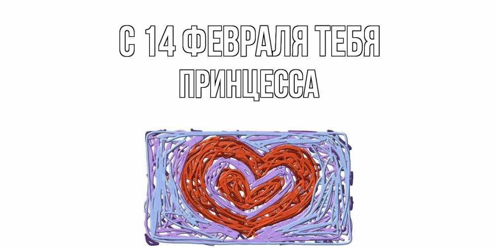 Открытка  с именем. Принцесса, С 14 февраля тебя  
