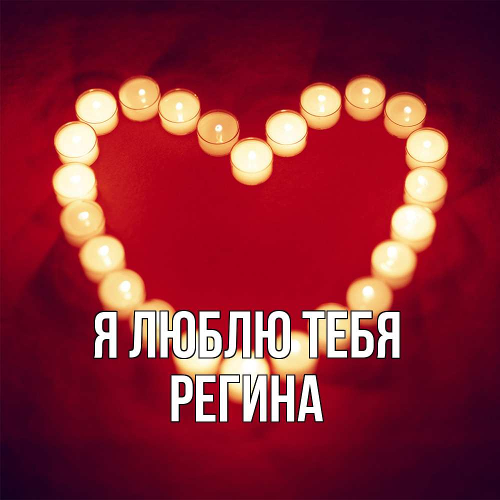 Открытка  с именем. Регина, Я люблю тебя  