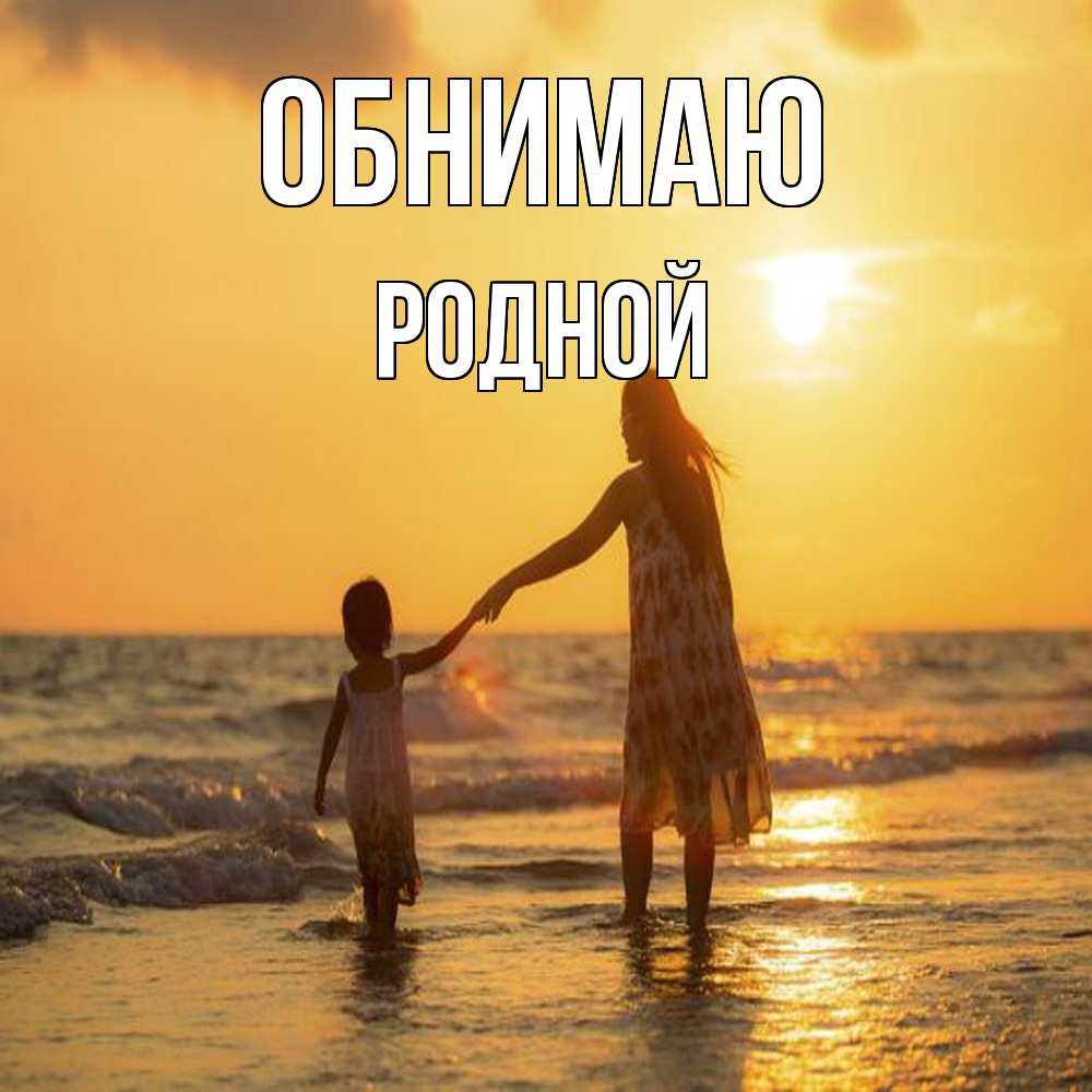 Открытка  с именем. родной, Обнимаю  