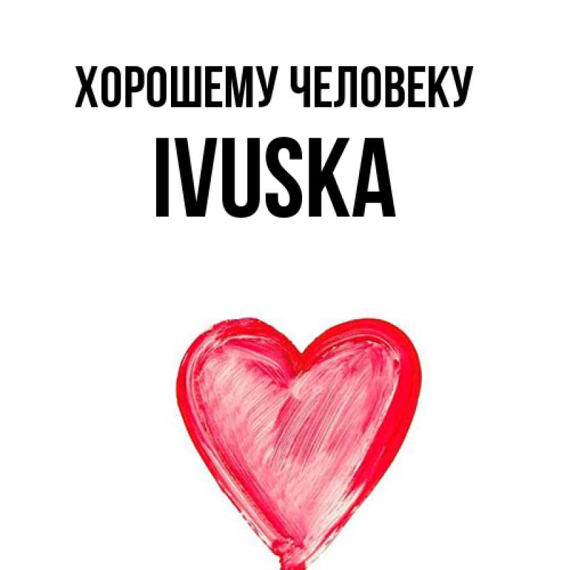 Картинка Хорошему человеку, IVUSKA