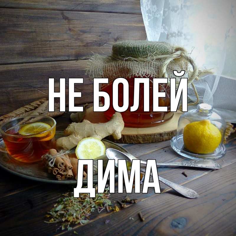 Картинка Не болей, Дима
