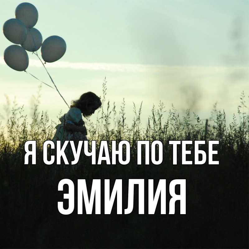 Картинка Я скучаю по тебе, ЭМИЛИЯ