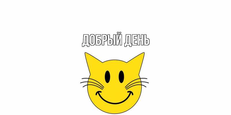 Картинка Добрый день, 