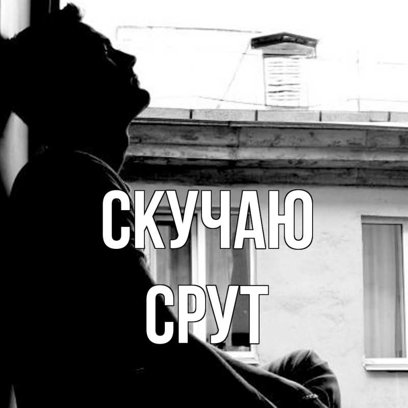 Картинка Скучаю, срут
