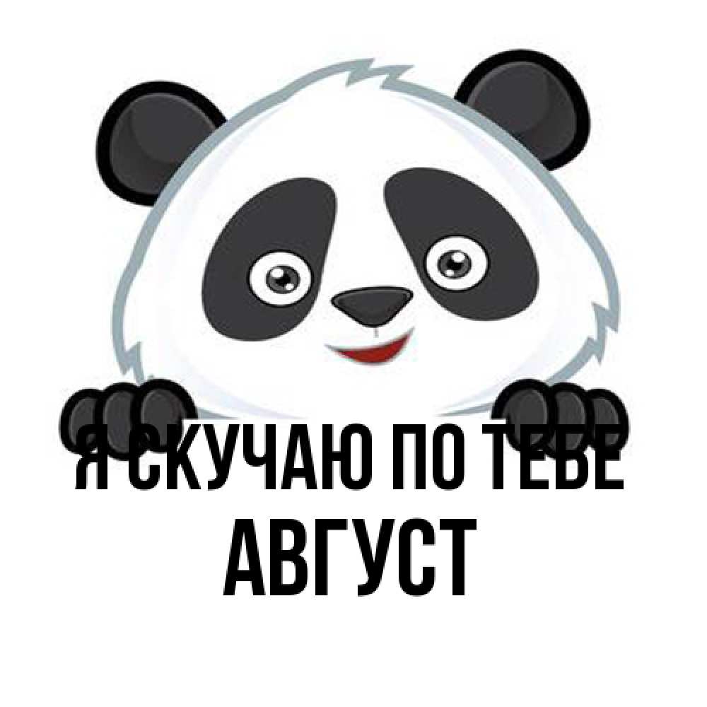 Открытка  с именем. Август, Я скучаю по тебе  