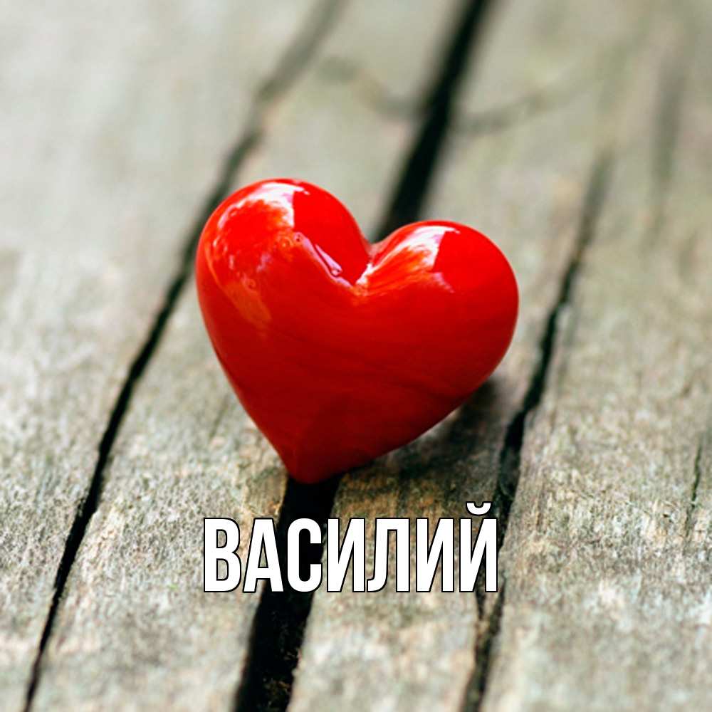 Открытка  с именем. Василий, Главная  