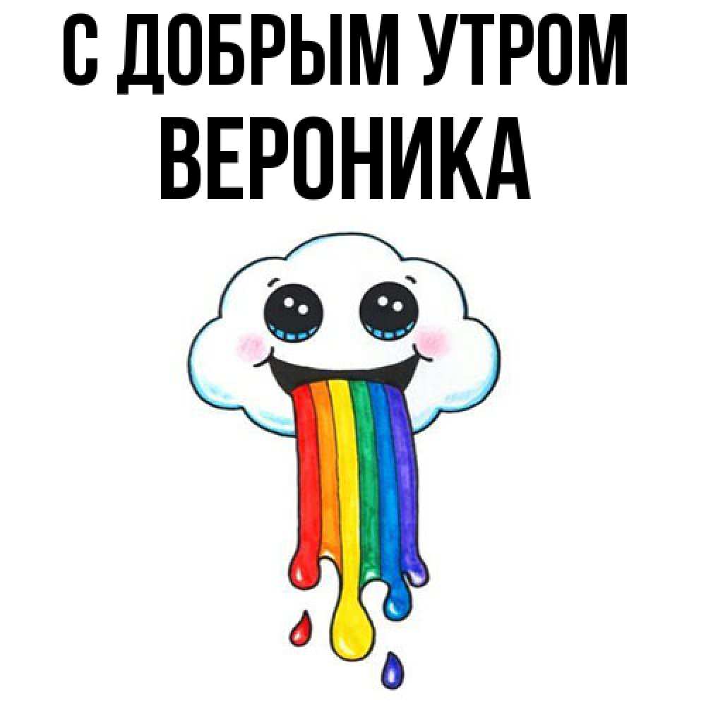 Открытка  с именем. Вероника, С добрым утром  
