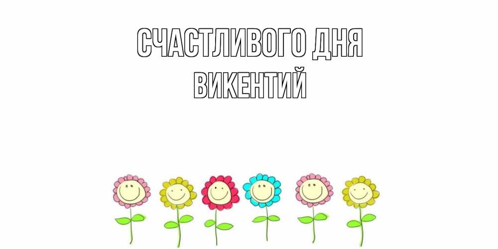 Открытка  с именем. Викентий, Счастливого дня  