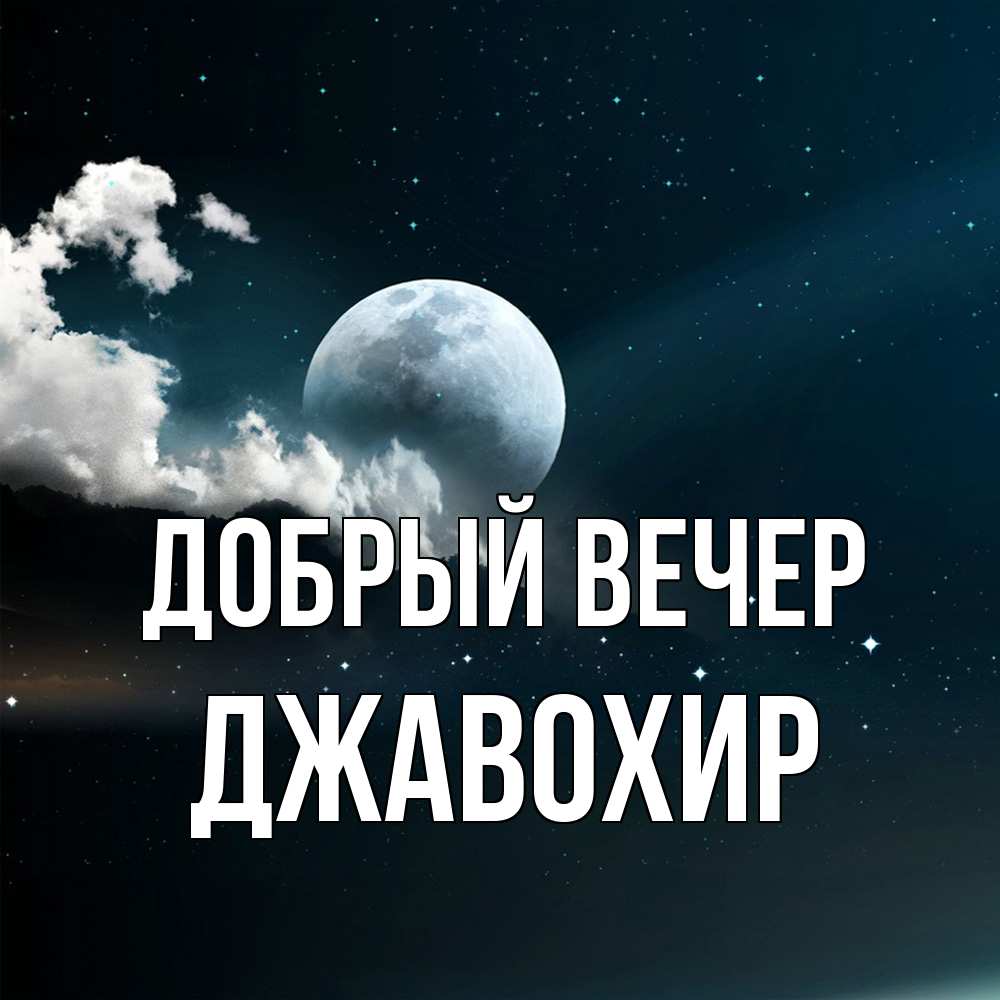 Открытка  с именем. Джавохир, Добрый вечер  