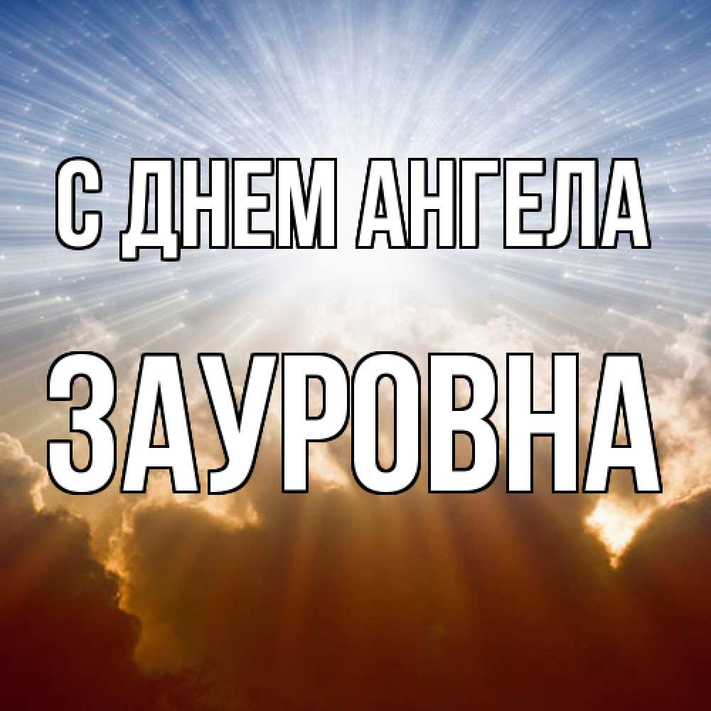 Открытка  с именем. Зауровна, С днем ангела  