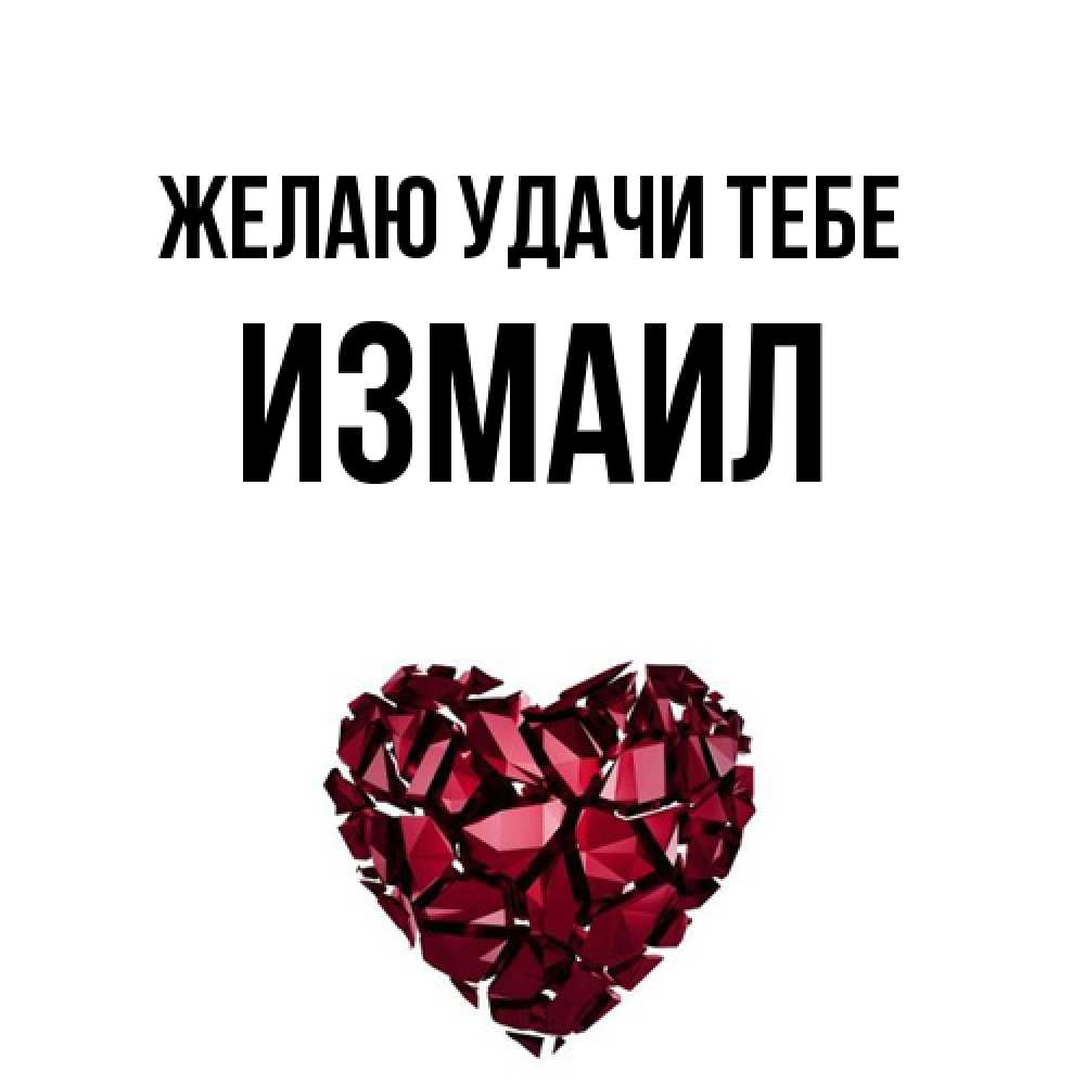 Открытка  с именем. Измаил, Желаю удачи тебе  