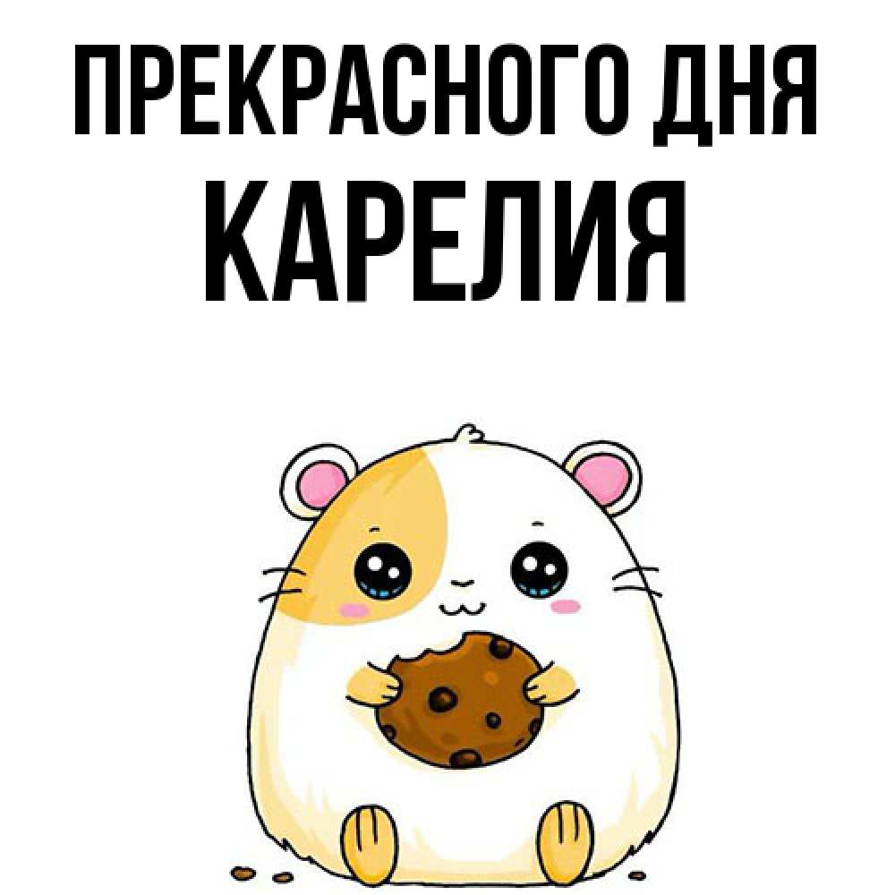 Открытка  с именем. Карелия, Прекрасного дня  