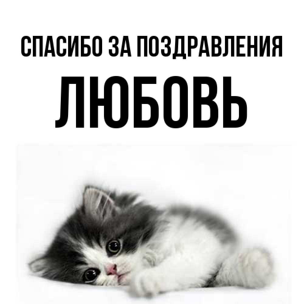 Открытка  с именем. Любовь, Спасибо за поздравления  