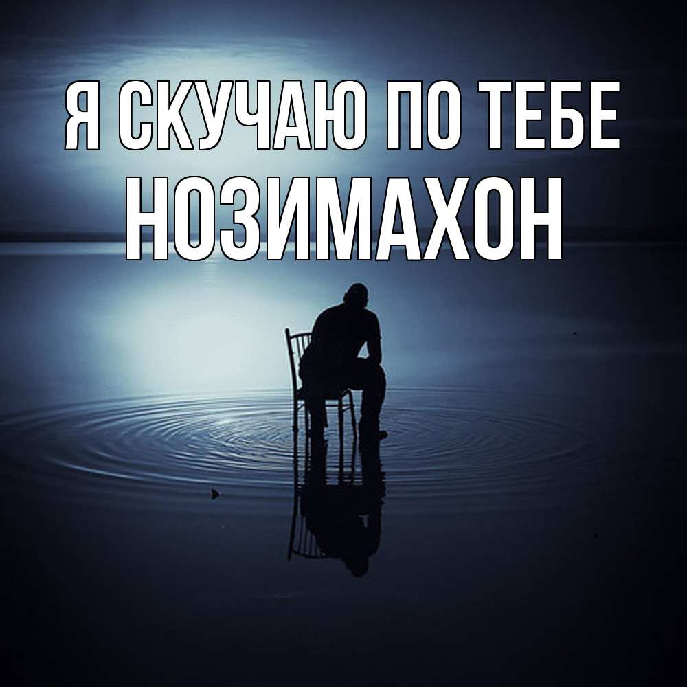 Открытка  с именем. Нозимахон, Я скучаю по тебе  