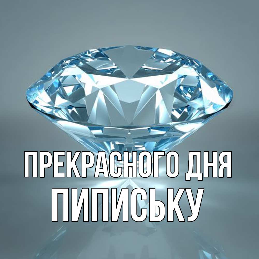 Открытка  с именем. Пипиську, Прекрасного дня  