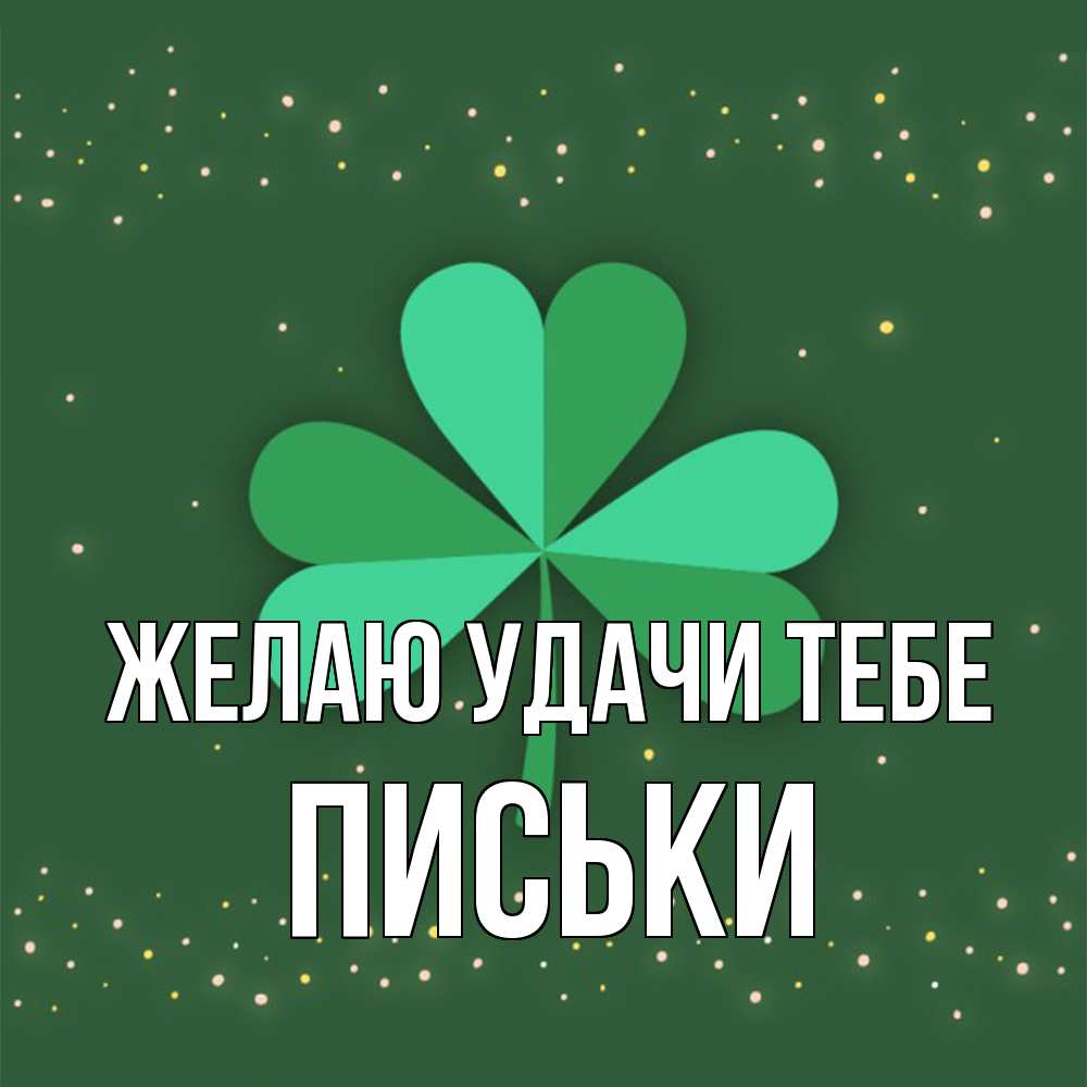 Открытка  с именем. Письки, Желаю удачи тебе  