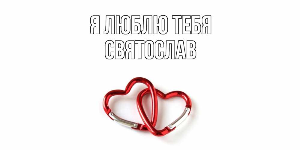 Открытка  с именем. Святослав, Я люблю тебя  