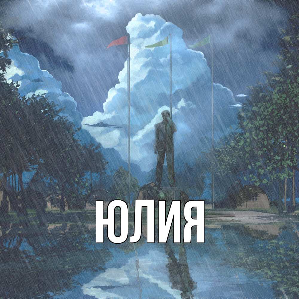 Открытка  с именем. Юлия, Главная  