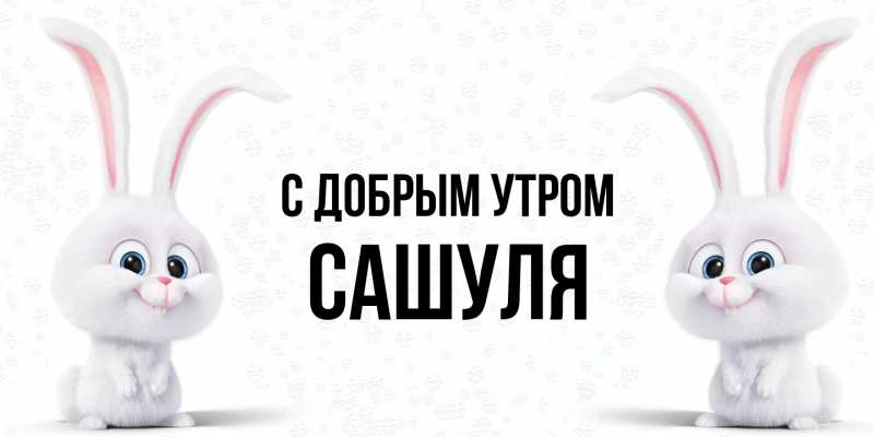 Картинка С добрым утром, Сашуля
