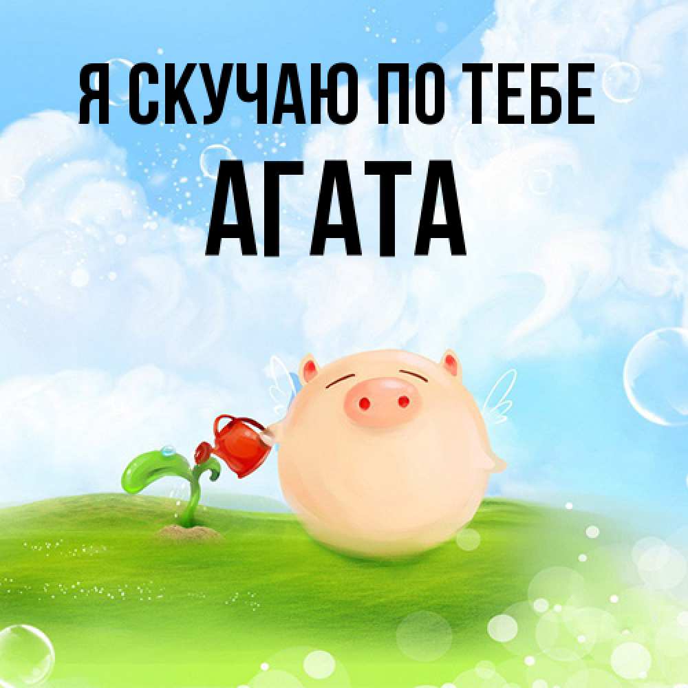 Открытка  с именем. Агата, Я скучаю по тебе  