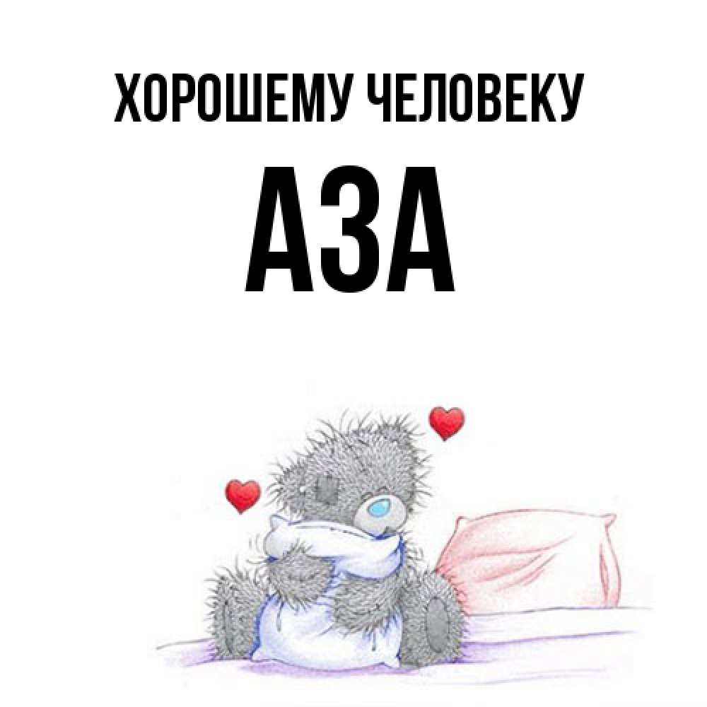 Открытка  с именем. Аза, Хорошему человеку  