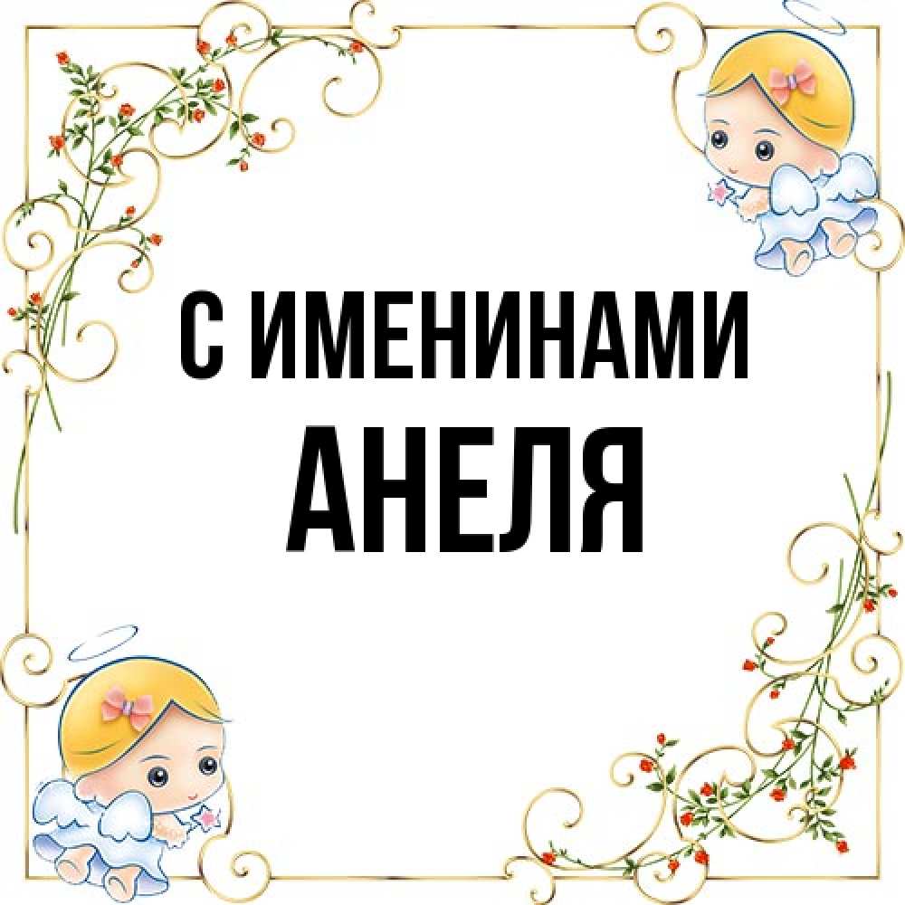 Открытка  с именем. Анеля, С именинами  
