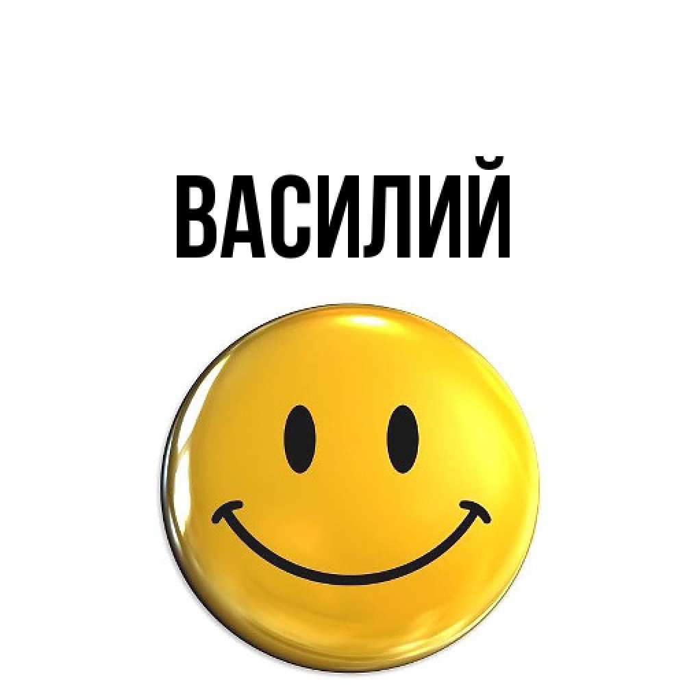 Открытка  с именем. Василий, Главная  