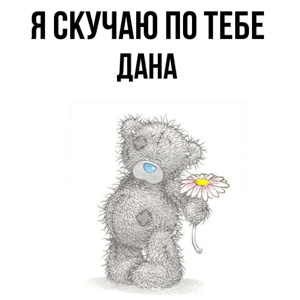 Открытка  с именем. Дана, Я скучаю по тебе  