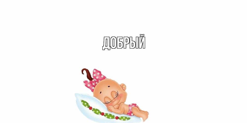Открытка  с именем. Добрый, Главная  