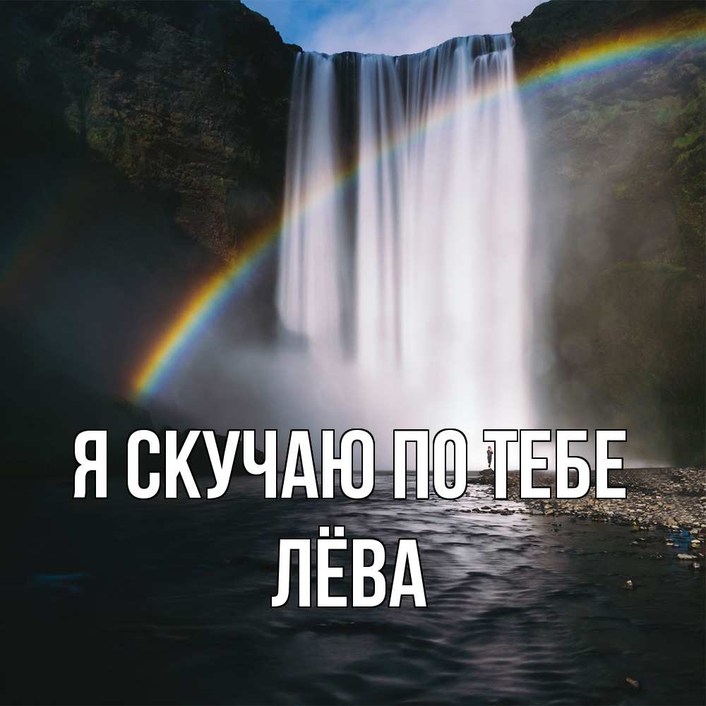 Открытка  с именем. Лёва, Я скучаю по тебе  