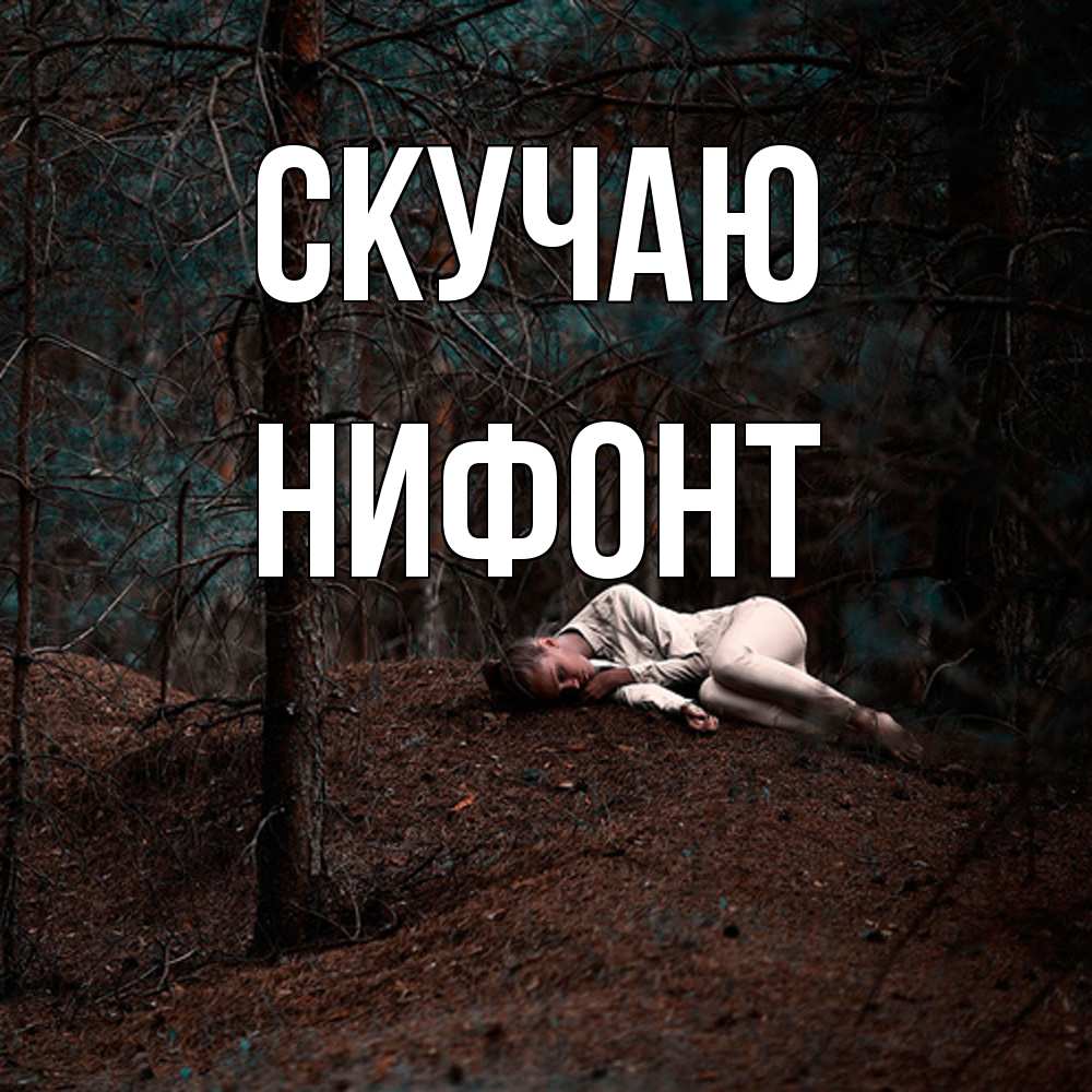 Открытка  с именем. Нифонт, Скучаю  