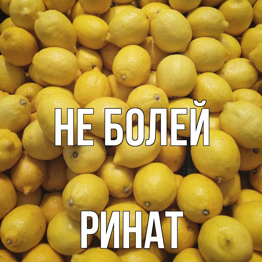 Открытка  с именем. Ринат, Не болей  