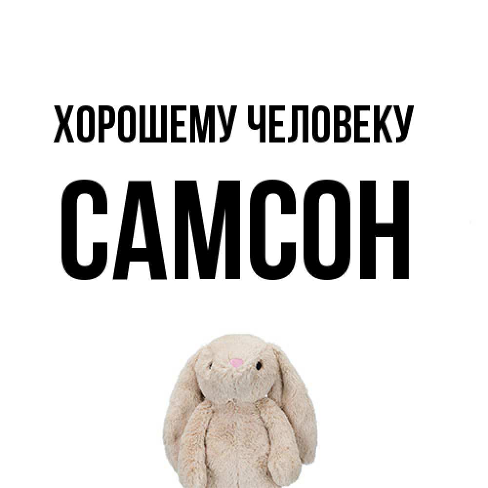 Открытка  с именем. Самсон, Хорошему человеку  