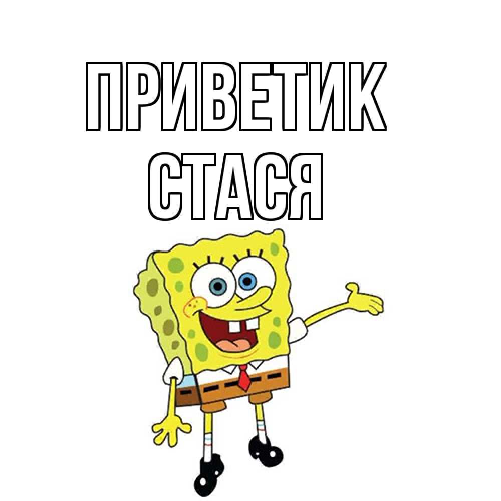 Открытка  с именем. Стася, приветик  