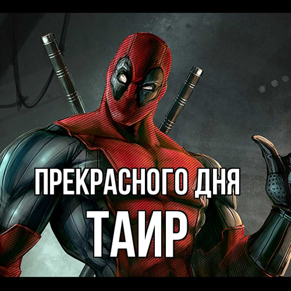 Открытка  с именем. Таир, Прекрасного дня  