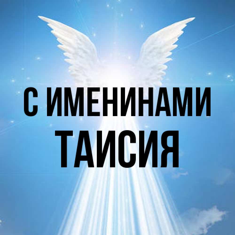 Открытка  с именем. Таисия, С именинами  